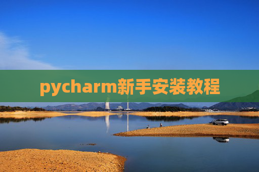 pycharm新手安装教程