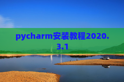 pycharm安装教程2020.3.1